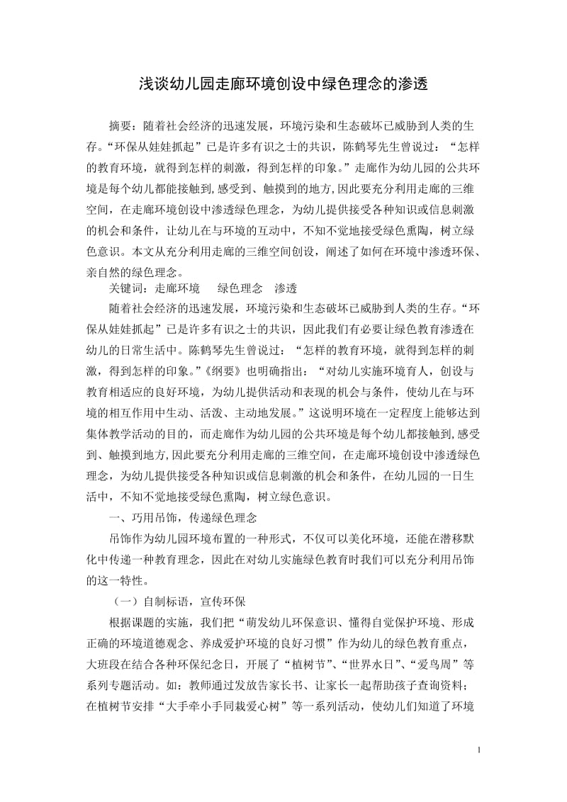 幼儿教学论文：浅谈幼儿园走廊环境创设中绿色理念的渗透新.doc_第1页