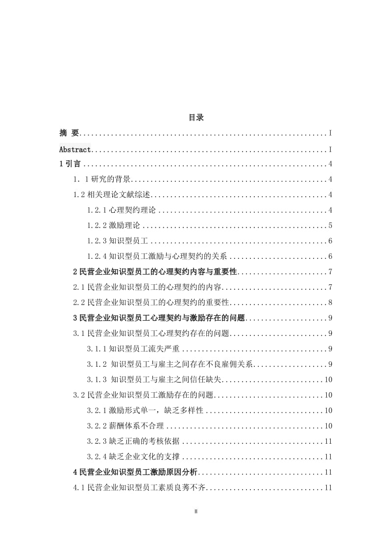 基于心理契约理论的民营企业知识型员工激励机制研究学士学位论文.docx_第2页