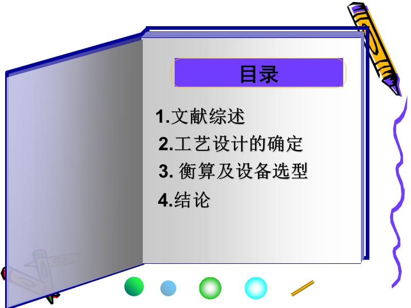 毕业论文答辩年产2000吨ZSM-5分子筛载体的工艺设计.ppt_第3页