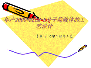 毕业论文答辩年产2000吨ZSM-5分子筛载体的工艺设计.ppt