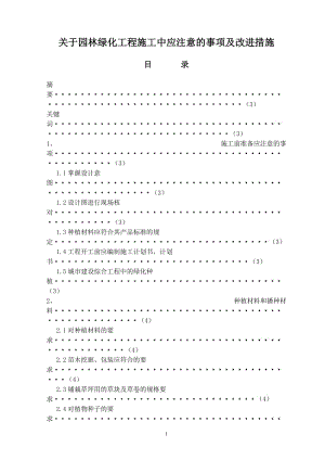 关于园林绿化工程施工中应注意的事项及改进措施 毕业论文.doc