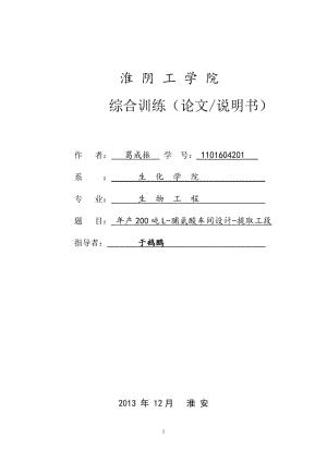 综合训练论文说明书年产200吨L脯氨酸车间设计提取工段.doc