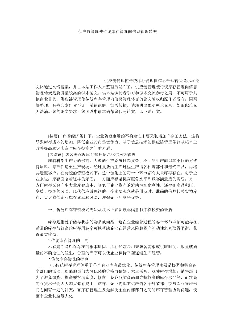 管理论文供应链管理使传统库存管理向信息管理转变.doc_第1页