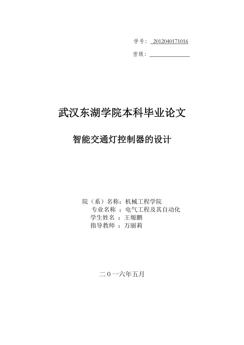 智能交通灯控制器的设计毕业论文.docx_第1页