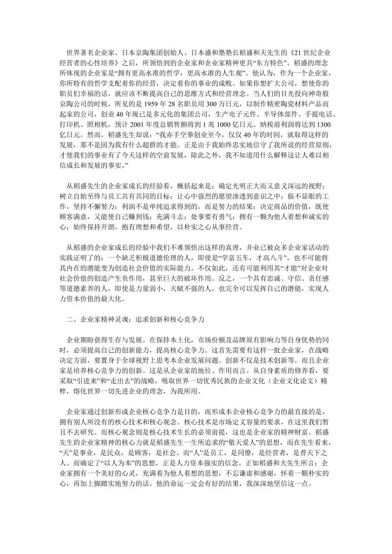 管理心理学论文企业家修养：稻盛和夫经营理念的灵魂.doc_第2页