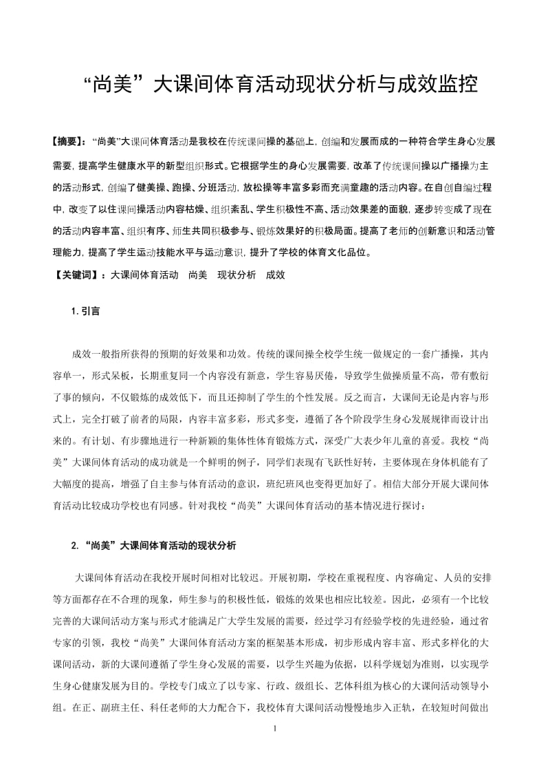 体育教学论文：大课间体育活动现状分析与成效监控.doc_第1页