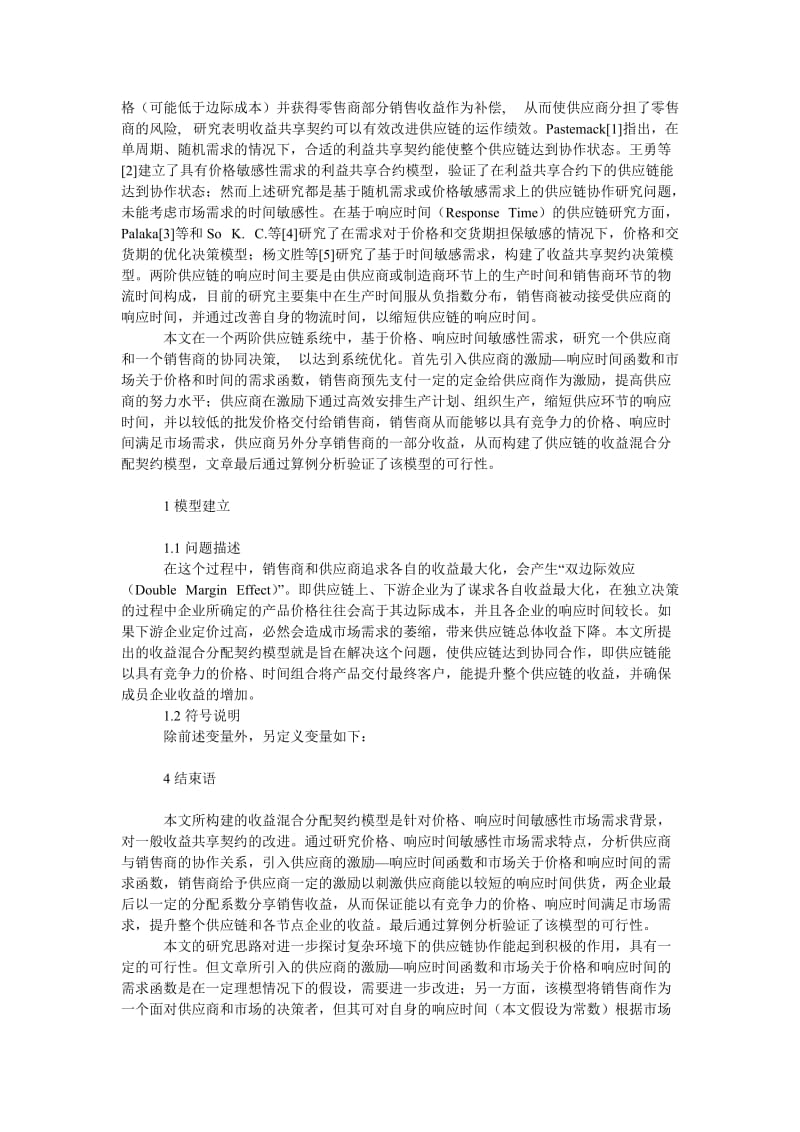 管理论文价格、时间敏感性供应链收益混合分配契约模型研究.doc_第2页