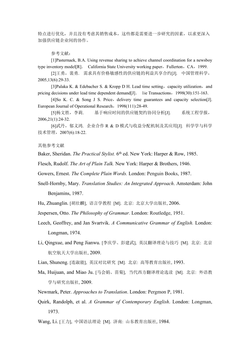 管理论文价格、时间敏感性供应链收益混合分配契约模型研究.doc_第3页