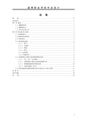 毕业设计（论文）-校园局域网络设计.doc