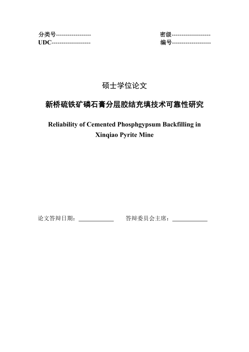 新桥硫铁矿磷石膏分层胶结充填技术可靠性研究硕士学位论文.doc_第2页