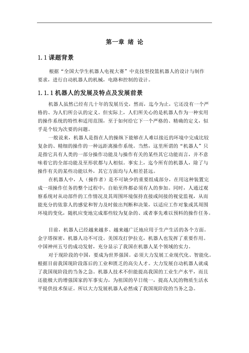 毕业设计（论文）-投篮机械人设计（全套含图纸） .doc_第3页