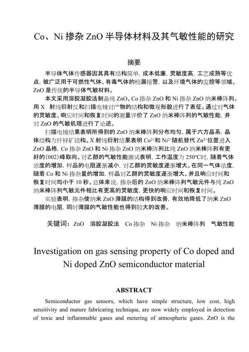 毕业设计（论文）-Co、Ni掺杂ZnO半导体材料及其气敏性能的研究.doc_第1页