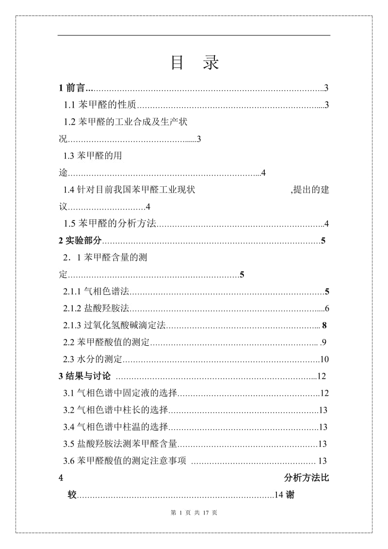 毕业论文---苯甲醛的工业分析方法.doc_第1页