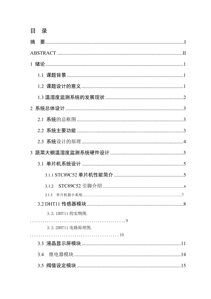 毕业论文-基于STC89C52单片机的蔬菜大棚温湿度监测系统设计.doc_第3页