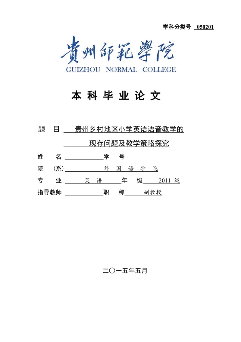 毕业论文-贵州乡村地区小学英语语音教学的现存问题及教学策略探究.doc_第1页