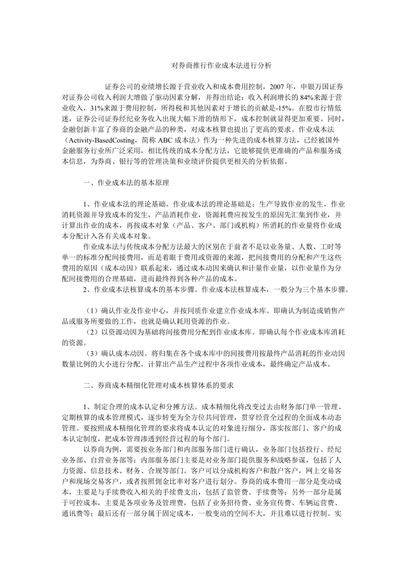 成本管理毕业论文对券商推行作业成本法进行分析.doc_第1页