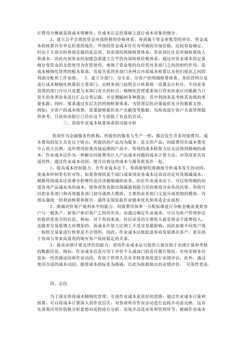 成本管理毕业论文对券商推行作业成本法进行分析.doc_第2页