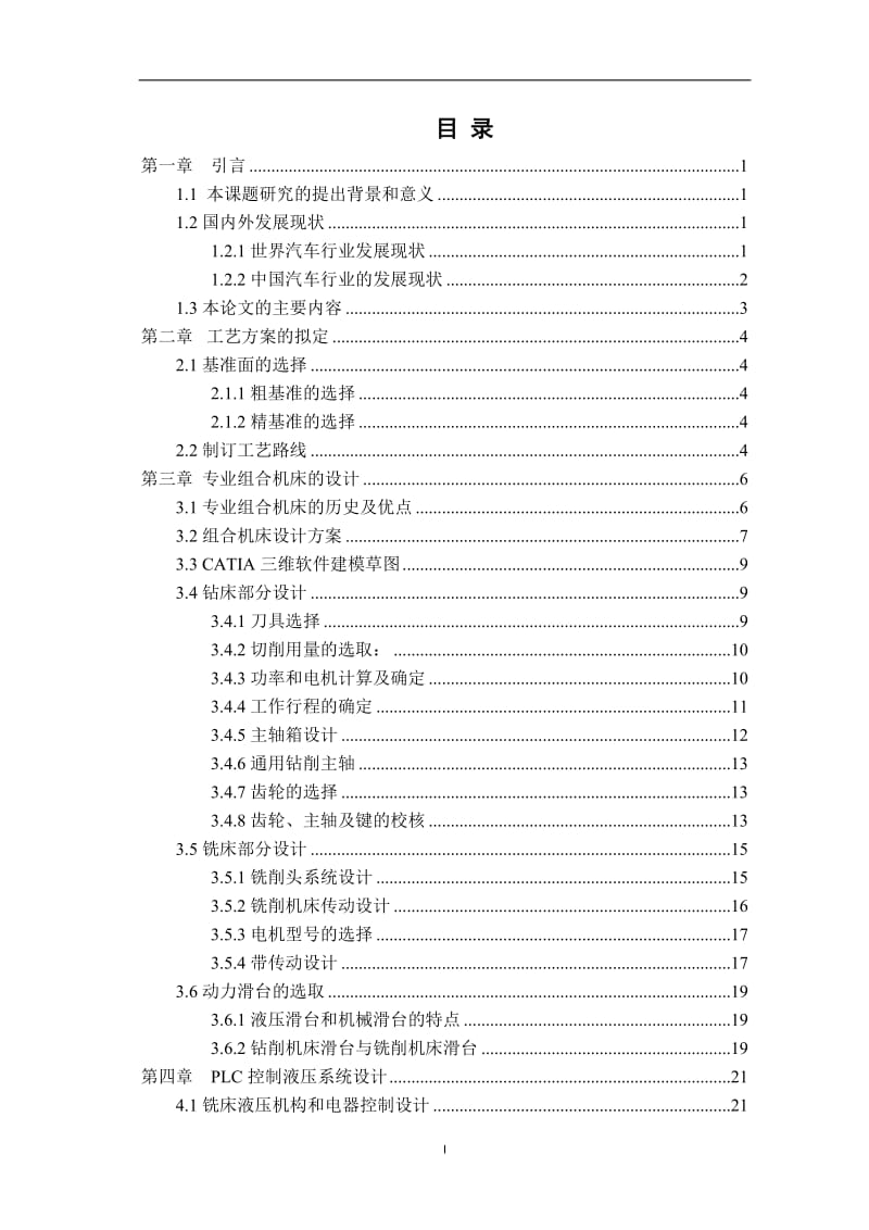 毕业论文-差速器壳体钻、铣加工机床设计20334.docx_第3页