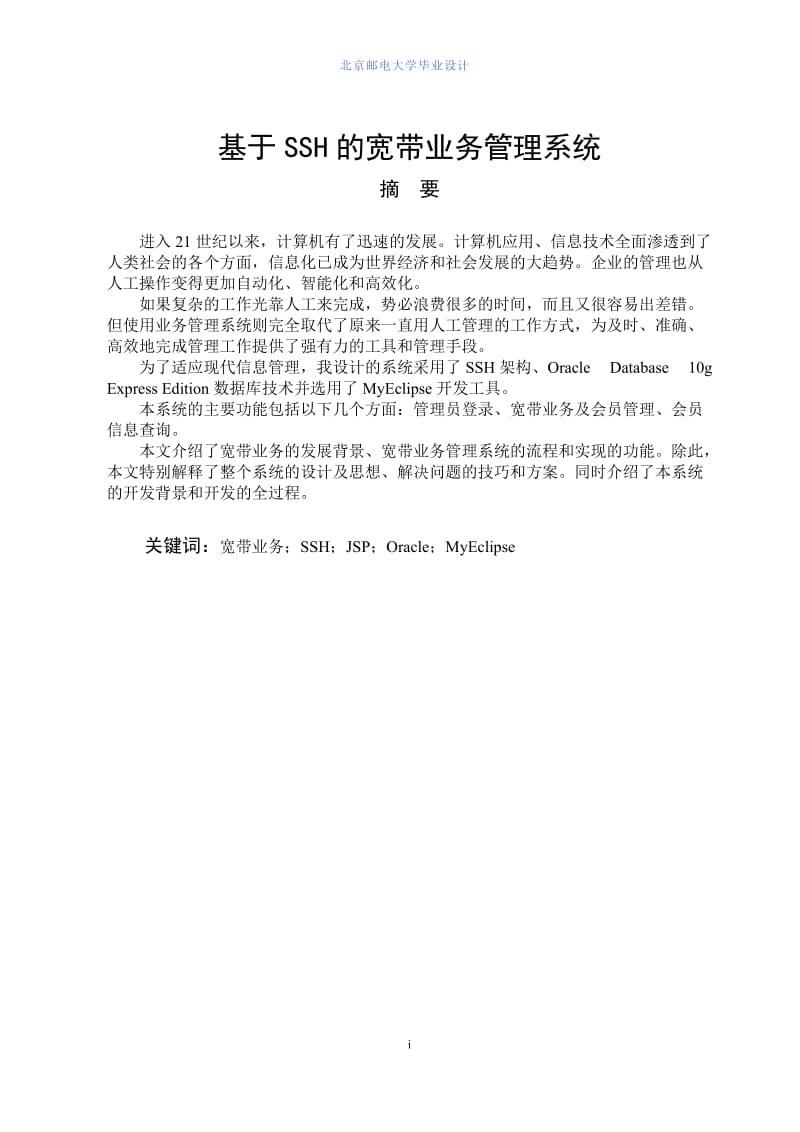 基于SSH的宽带业务管理系统设计与实现论文.docx_第1页