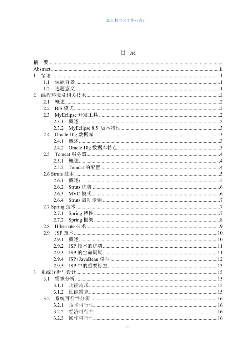 基于SSH的宽带业务管理系统设计与实现论文.docx_第3页