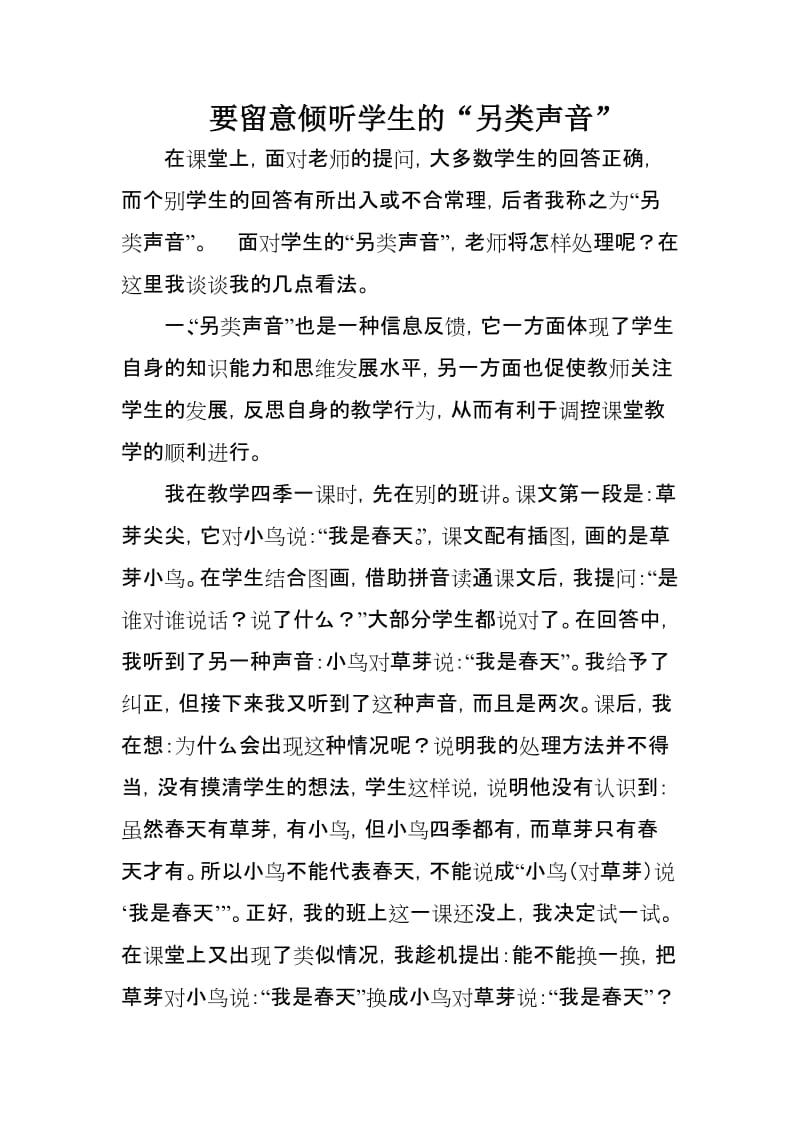 小学教学论文：要留意倾听学生的“另类声音” .doc_第1页