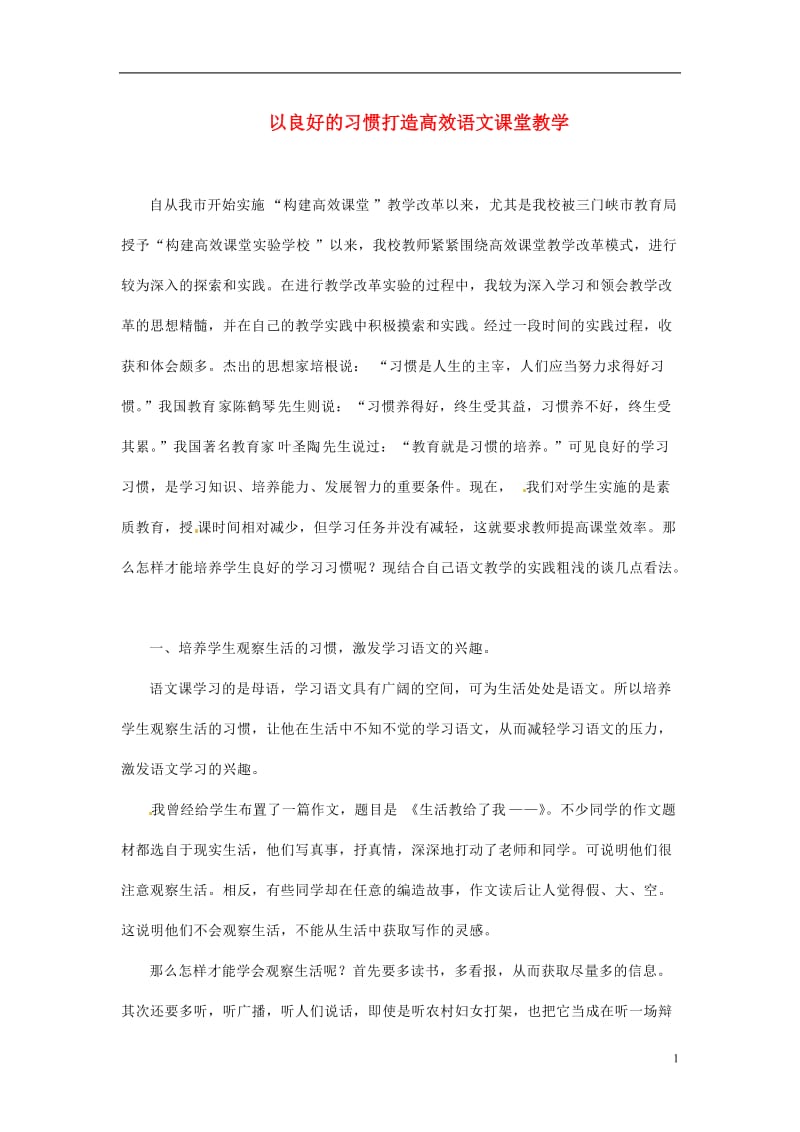 初中教学论文 以良好的习惯打造高效语文课堂教学.doc_第1页