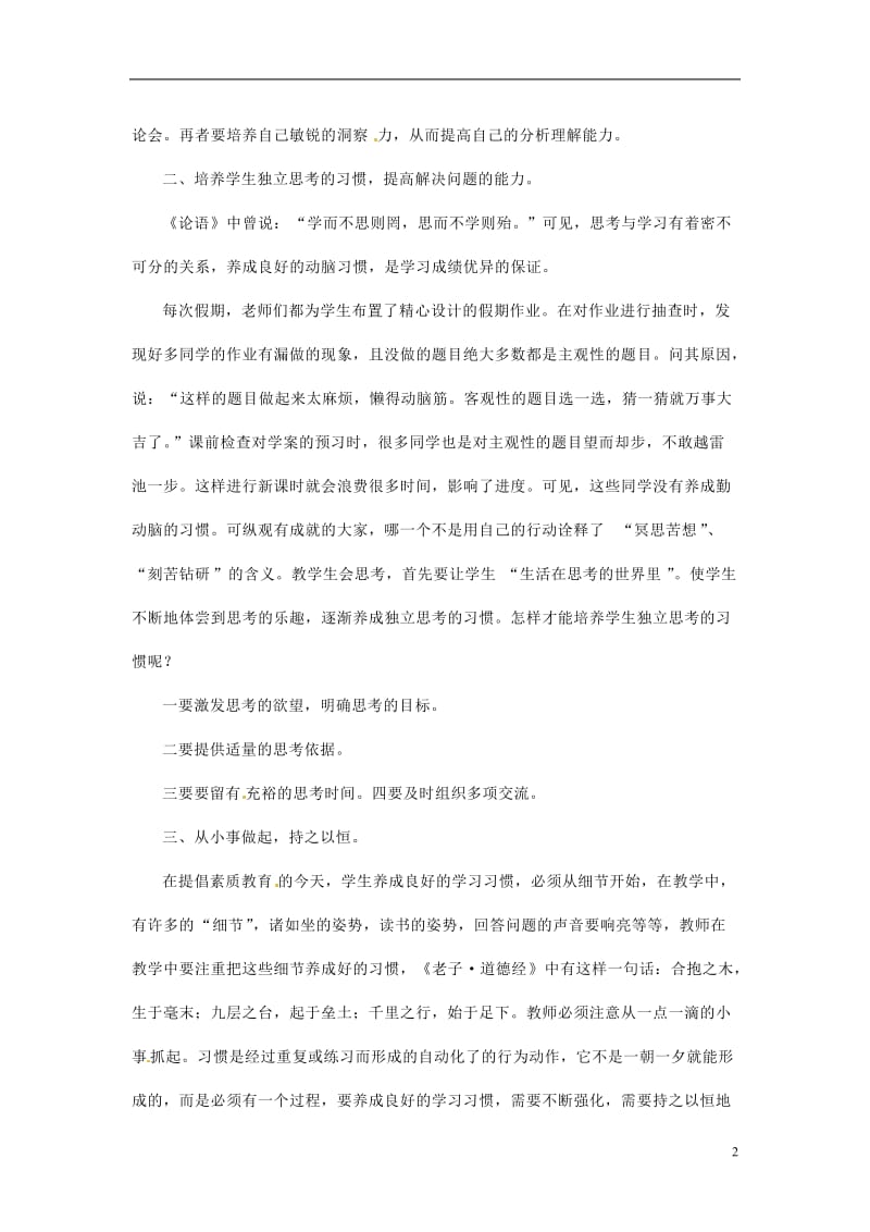 初中教学论文 以良好的习惯打造高效语文课堂教学.doc_第2页