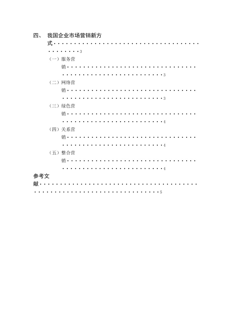 浅谈我国目前市场营销现状 毕业论文.doc_第2页