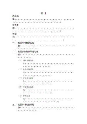 浅谈我国目前市场营销现状 毕业论文.doc