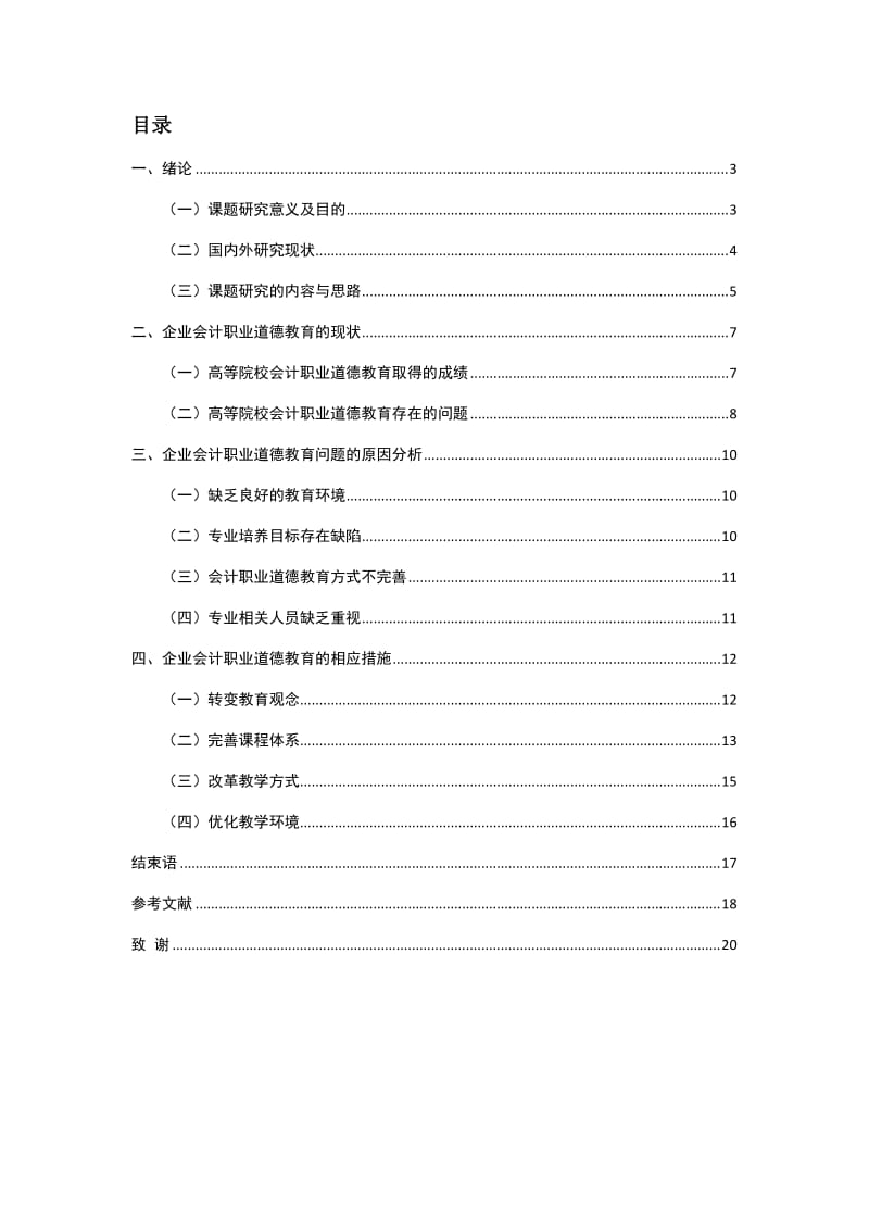 企业会计职业道德教育的_探讨毕业论文.doc_第3页