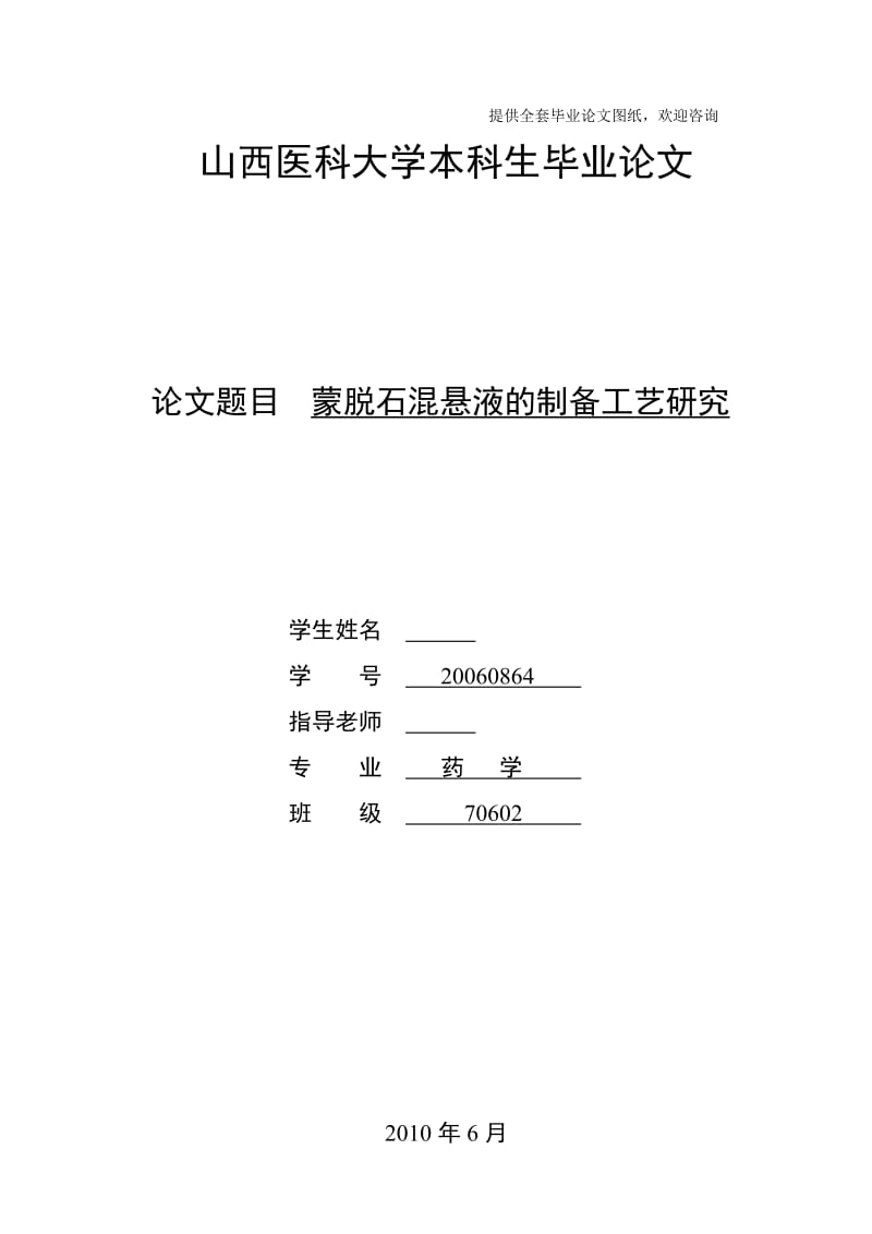 毕业设计（论文）-蒙脱石混悬液的制备工艺研究.doc_第1页