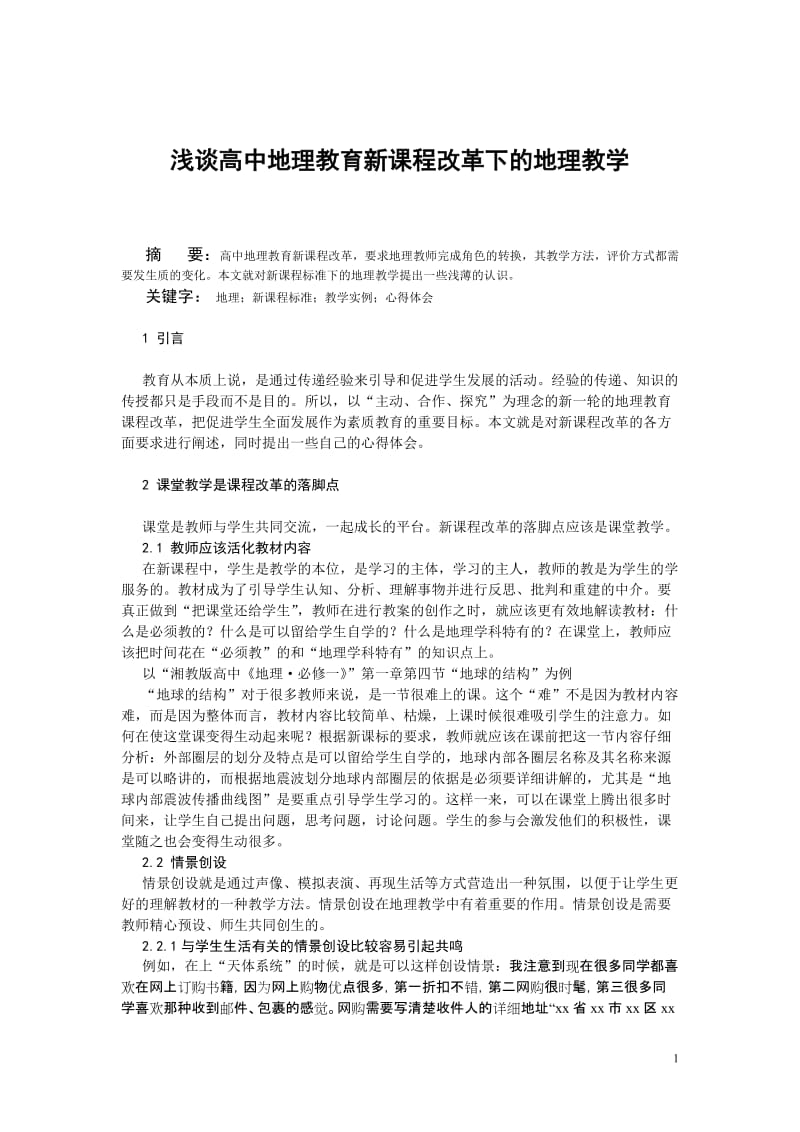 教学论文：浅谈高中地理教育新课程改革下的地理教学.doc_第1页