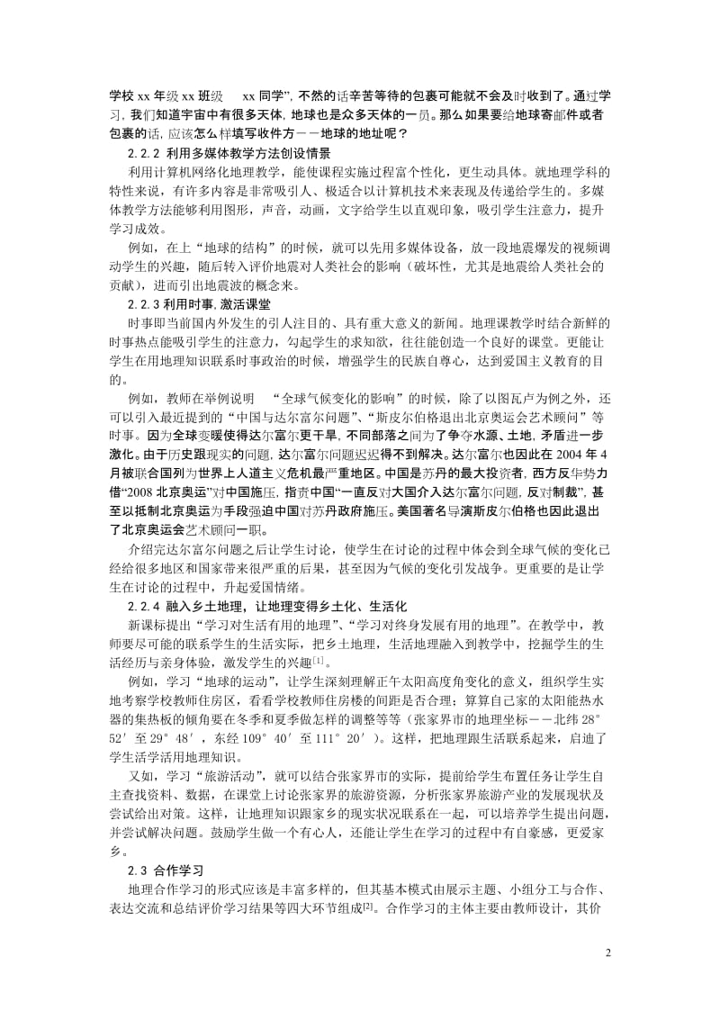 教学论文：浅谈高中地理教育新课程改革下的地理教学.doc_第2页