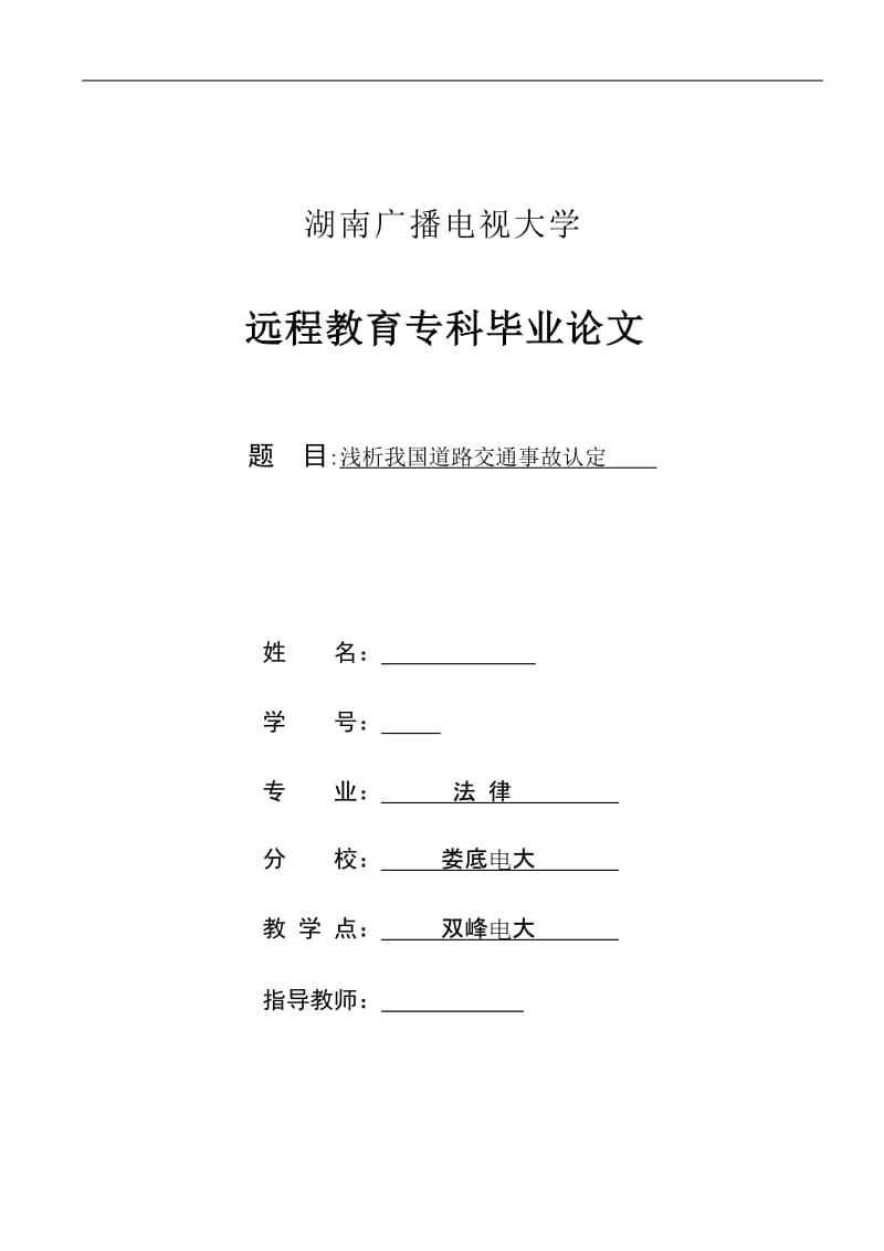 电大专科法律专业毕业论文-浅析我国道路交通事故认定.doc_第1页