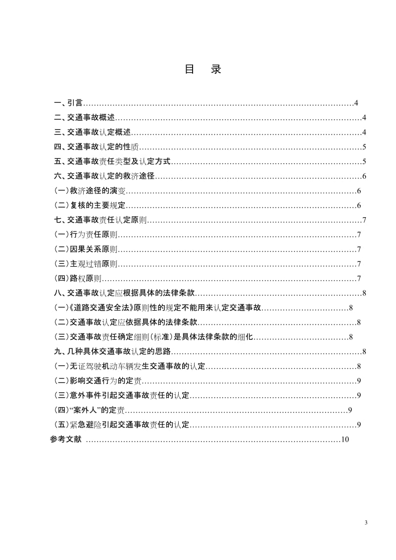 电大专科法律专业毕业论文-浅析我国道路交通事故认定.doc_第3页