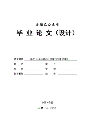 基于51单片机交通灯控制系统的设计毕业设计论文.doc