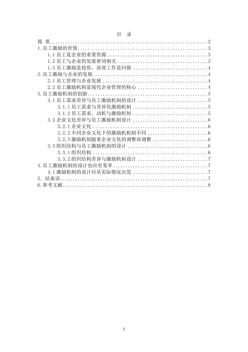 现代企业员工激励研究毕业论文.doc_第2页