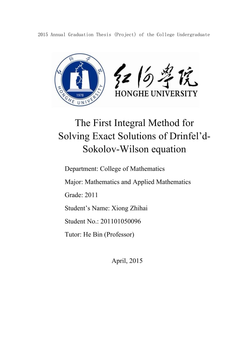 用首次积分法求_Drinfel’d-Sokolov-Wilson方程的精确解本科毕业论文.doc_第2页