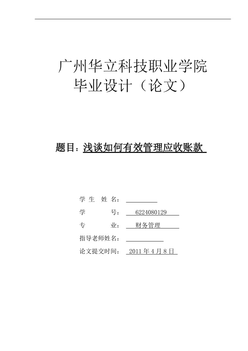 浅谈如何有效管理应收账款 毕业论文.doc_第1页