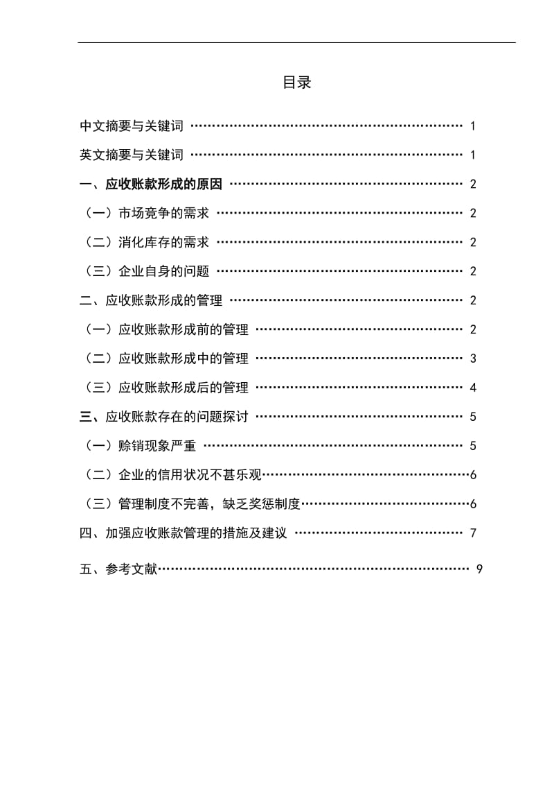 浅谈如何有效管理应收账款 毕业论文.doc_第2页