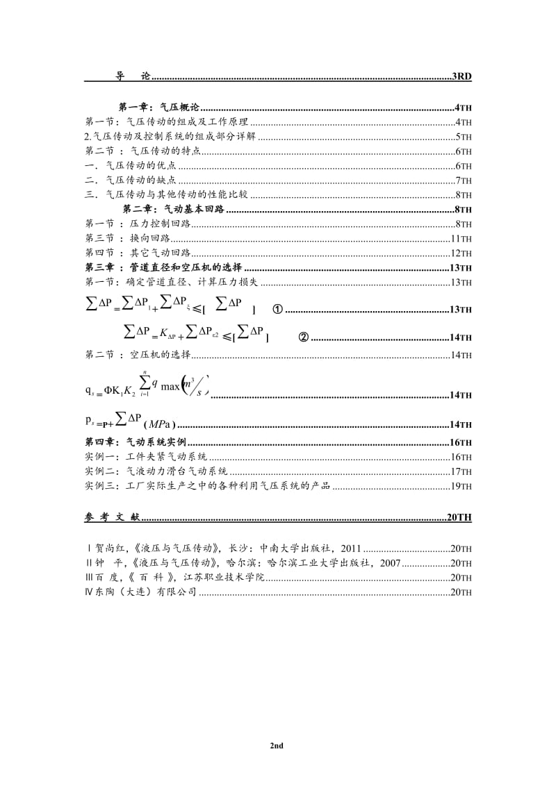 气压系统与机械加工概论 机电一体化毕业论文.doc_第2页