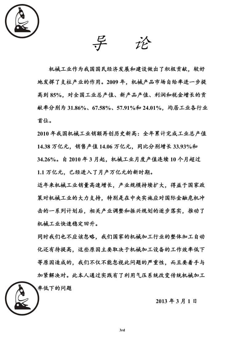 气压系统与机械加工概论 机电一体化毕业论文.doc_第3页