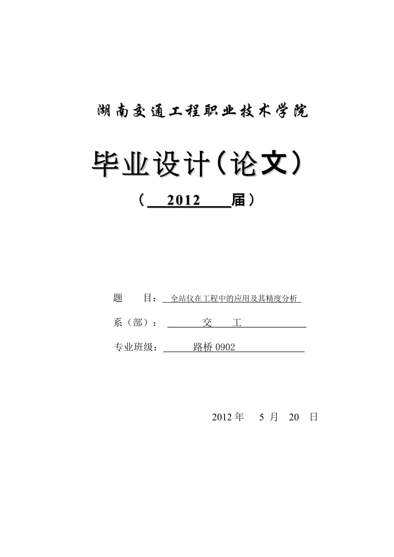 全站仪在工程中的应用及其精度分析－毕业论文.doc_第1页