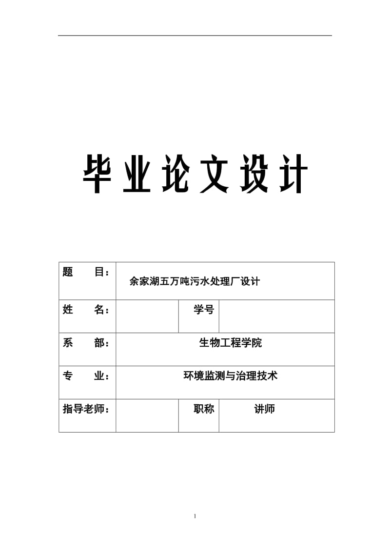 余家湖五万吨污水处理厂设计 毕业论文.doc_第1页