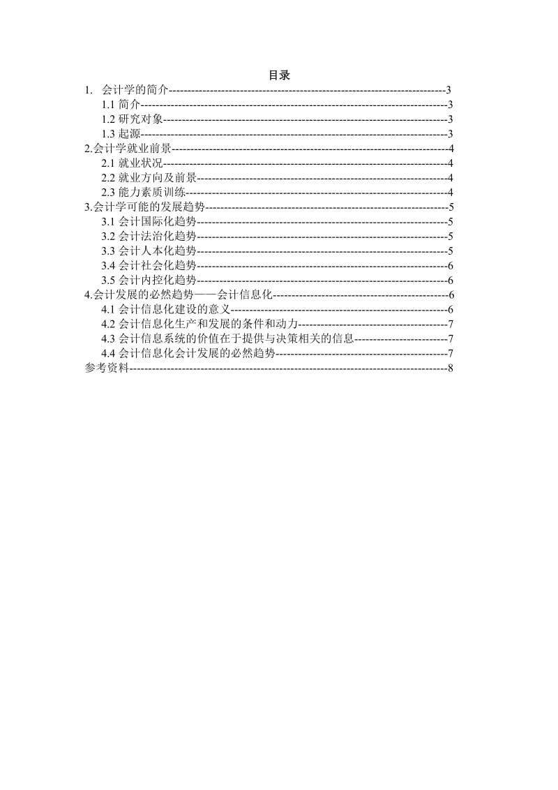 会计学发展趋势研究 毕业论文.docx_第2页