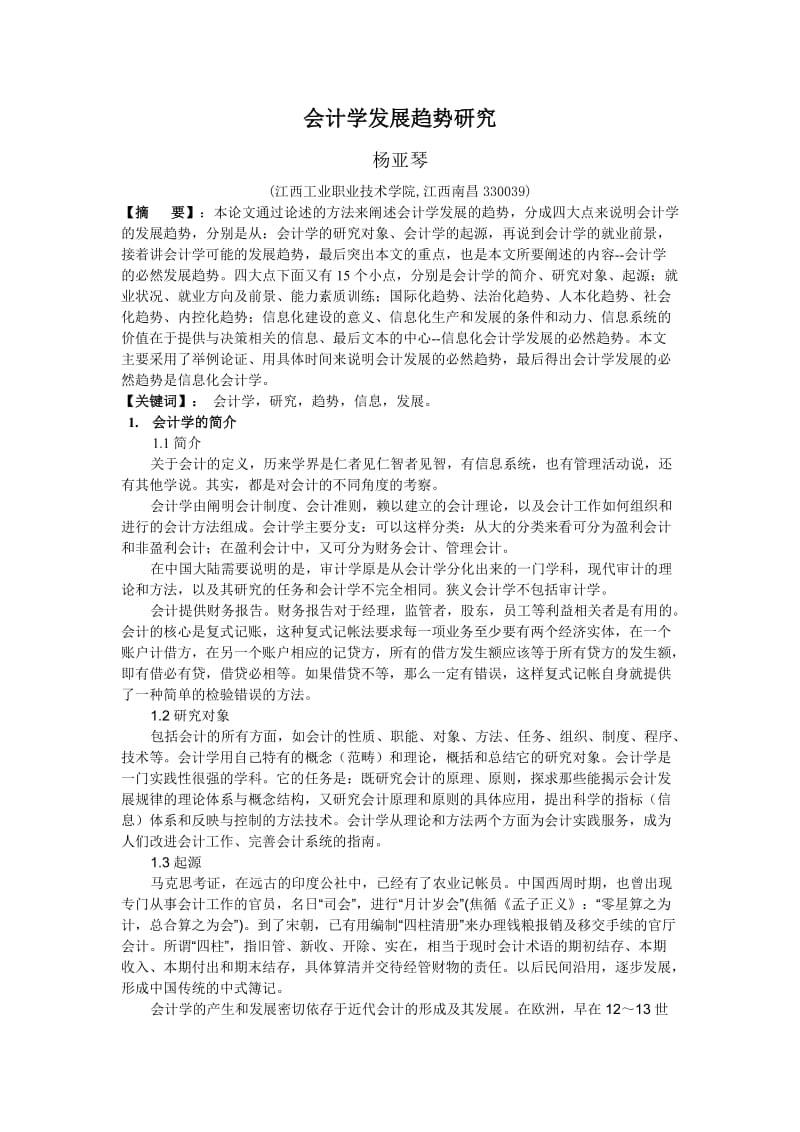 会计学发展趋势研究 毕业论文.docx_第3页