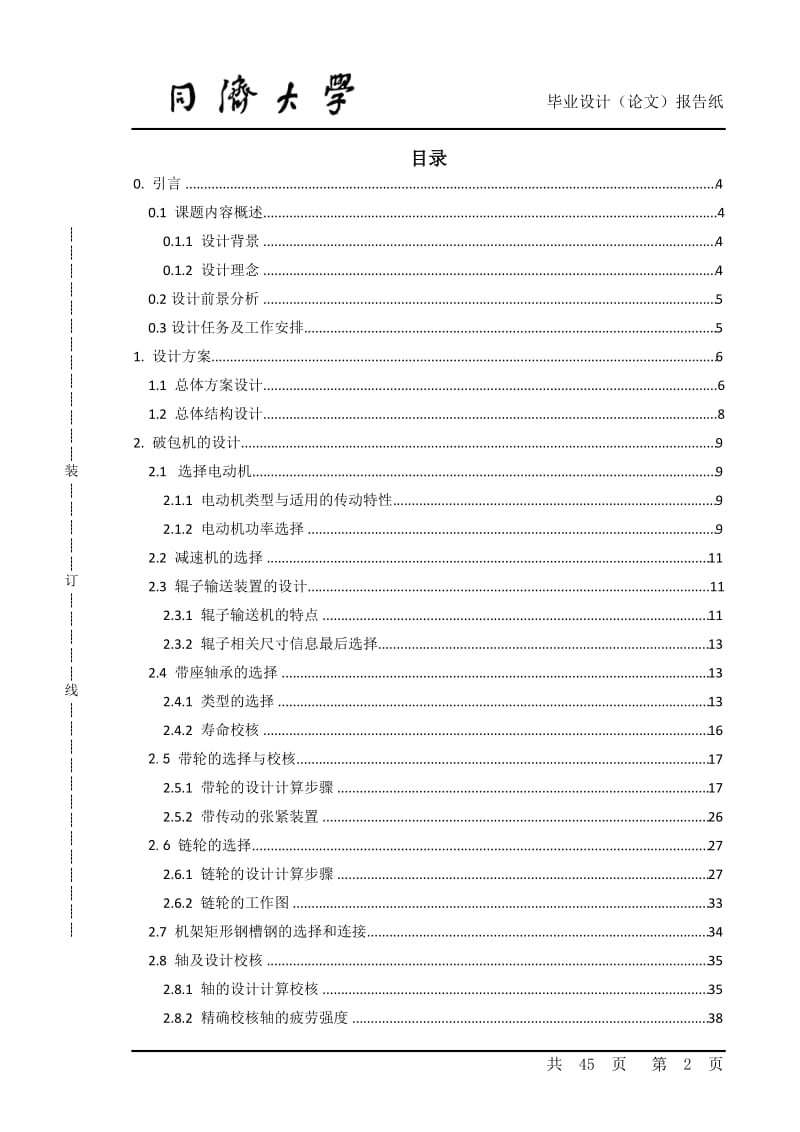 毕业设计(论文)-破包机设计.doc_第2页