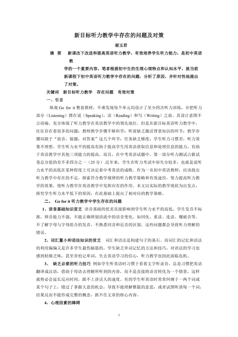 初中英语论文：新目标听力教学中存在的问题及对策 (2).doc_第1页