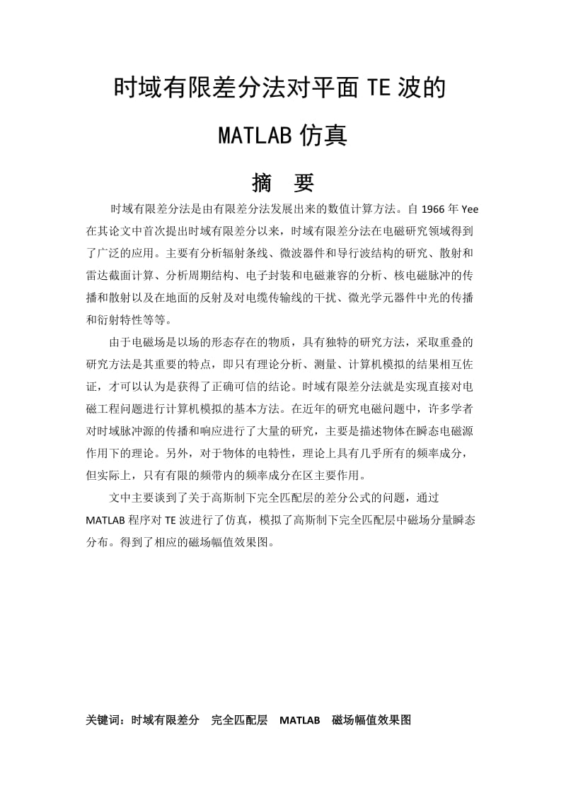 毕业设计（论文）-时域有限差分法对平面TE波的MATLAB仿真.doc_第1页