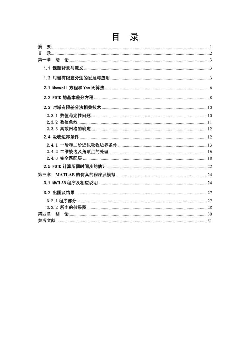 毕业设计（论文）-时域有限差分法对平面TE波的MATLAB仿真.doc_第2页